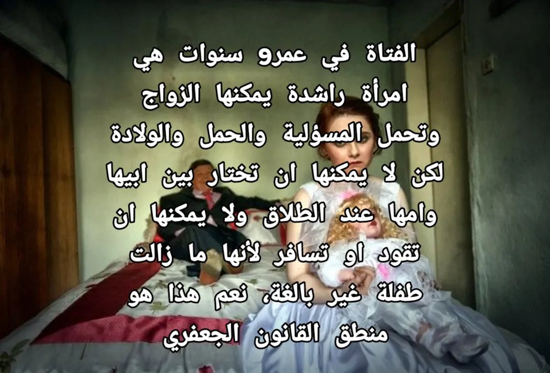 Ay6ill's tweet photo. #كلا_للمدونة_الجعفرية #كلا_لمدونة_العار #كلا_للمدونة_الجعفري #كلا_لزواج_القاصرات #كلا_لقانون_الاحوال١ #كلا_لقانون_الاحوال٢ https://t.co/T7IqOtgjNo