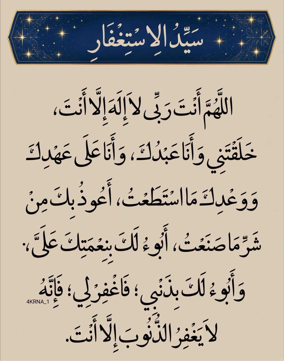 4KRNA_1's tweet photo. سيد الاستغفار ✨ https://t.co/5fUyVkhThA