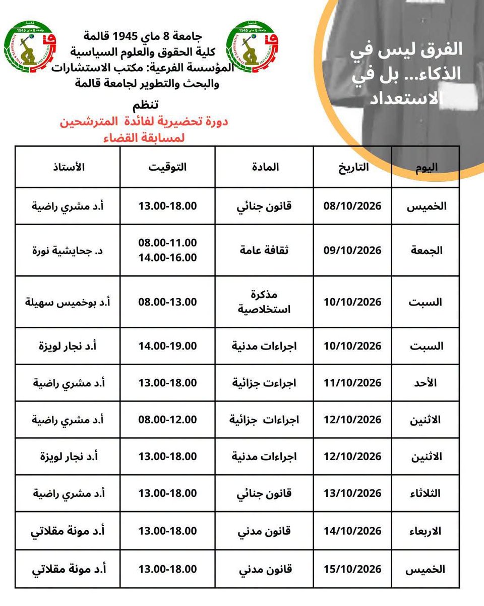 UnivGuelma's tweet photo. #جامعة_قالمة
#المؤسسة_الفرعية_مكتب_الاستشارات_والبحث_والتطوير 
دورة تحضيرية لفائدة المترشحين لمسابقة القضاء https://t.co/cYZ51v27W5