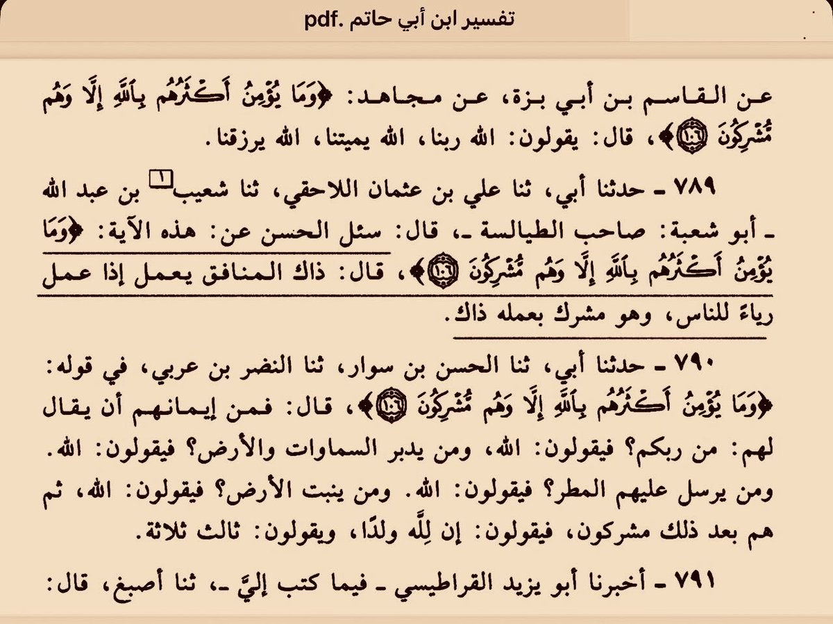 sunni1441's tweet photo. ○ سئل الحسن عن : هذه الآية : ﴿وَما يُؤمِنُ أَكثَرُهُم بِاللَّهِ إِلّا وَهُم مُشرِكونَ﴾ ، قال : ذاك المنافق يعمل إذا عمل رياءً للناس . وهو مشرك بعمله ذاك. https://t.co/MVk6P0ZoOW