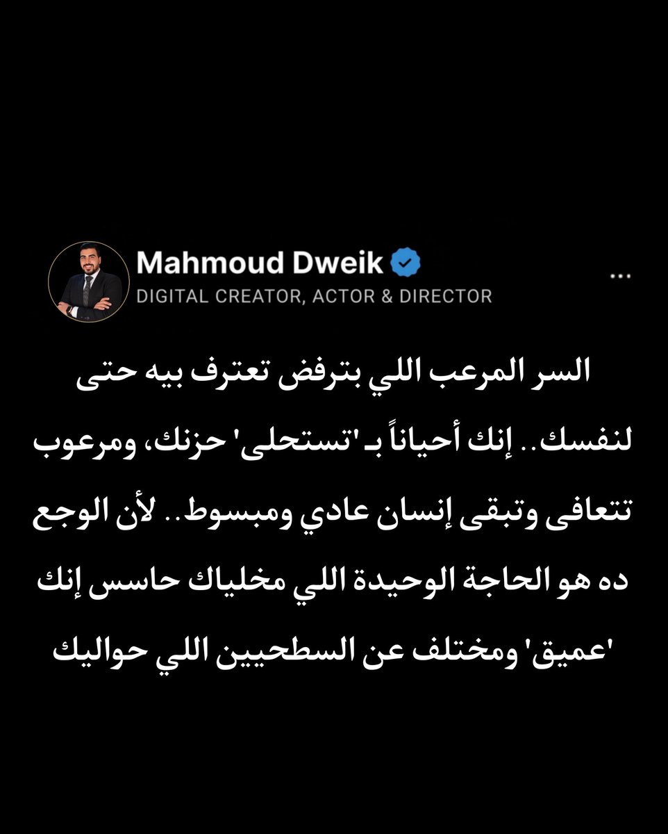 Mahmoud_Dweik4's tweet photo. إنت مابترفضش العلاج لأنك مش قادر، إنت بترفضه لأنك "خايف تفقد الشخصية العميقة" اللي بنيتها على أساس الانهيار. بس الحقيقة.. الحزن مش بطولة، والاكتئاب مش عمق. الشجاعة الحقيقية هي إنك تتنازل عن دور "البطل التراجيدي"، وتسمح لنفسك تعيش حياة عادية، ومملة، بس فيها سلام. https://t.co/fqHb8U1IiR