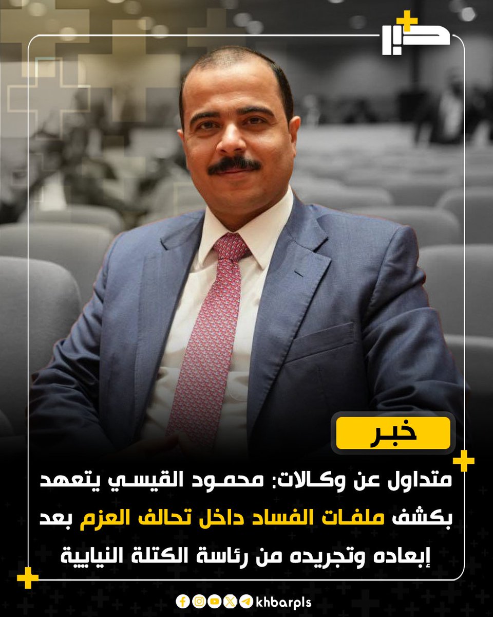 Khbarplss's tweet photo. متداول عن وكالات: محمود القيسي يتعهد بكشف ملفات الفساد داخل تحالف العزم بعد إبعاده وتجريده من رئاسة الكتلة النيايية https://t.co/Emt7kCOUz9