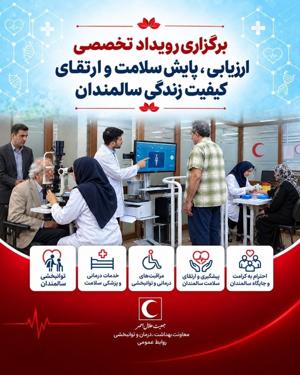 htrd_ircs's tweet photo. دکتر ماجد دهقانی، دبیر اجرایی برنامه سلامت و سالمندی ، در گزارشی از برگزاری رویداد تخصصی ارزیابی، پایش سلامت و ارتقای کیفیت زندگی سالمندان که به مناسبت روز جهانی سالمندان برگزار شد، بر اهمیت توجه به توانایی کارکردی سالمندان و ضرورت ارزیابی جامع ابعاد مختلف سلامت آنان تأکید کرد. https://t.co/wbtyBKfv0E