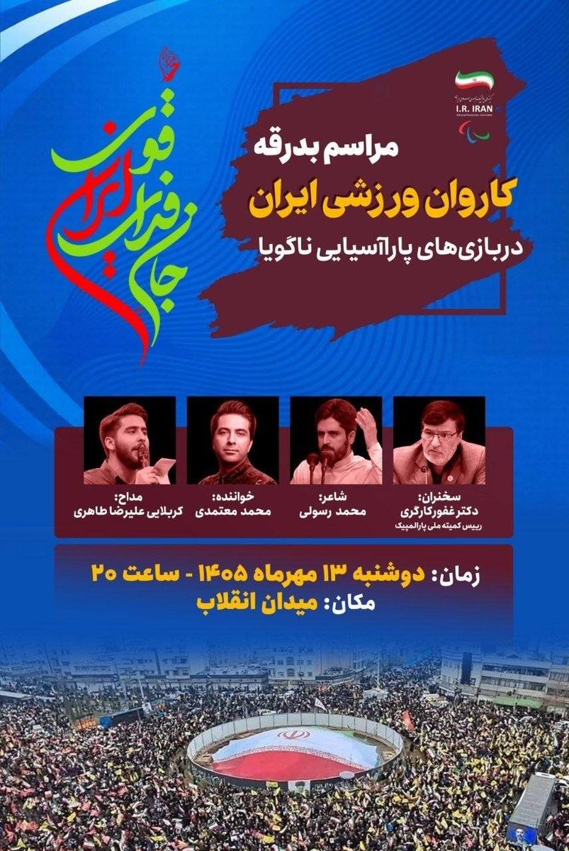 Zibaaaainl's tweet photo. مراسم بدرقه ی کاروان ورزشی https://t.co/RVESCqkjtm