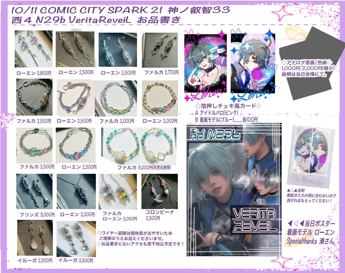 Rian_licht's tweet photo. ✴︎お品書き✴︎

【10/11 COMIC CITY SPARK 21】
神ノ叡智33  / 西４ N29b
VeritaReveiL

概念イメージアクセを中心に、チェキ風カード/アナログ原画を持ち込みます。
当日は売り子さまとして🕯️妖樹さんにお手伝いいただきます。よろしくお願いします！

#神ノ叡智33
#原神手芸部 https://t.co/PLfN4ZzSPH