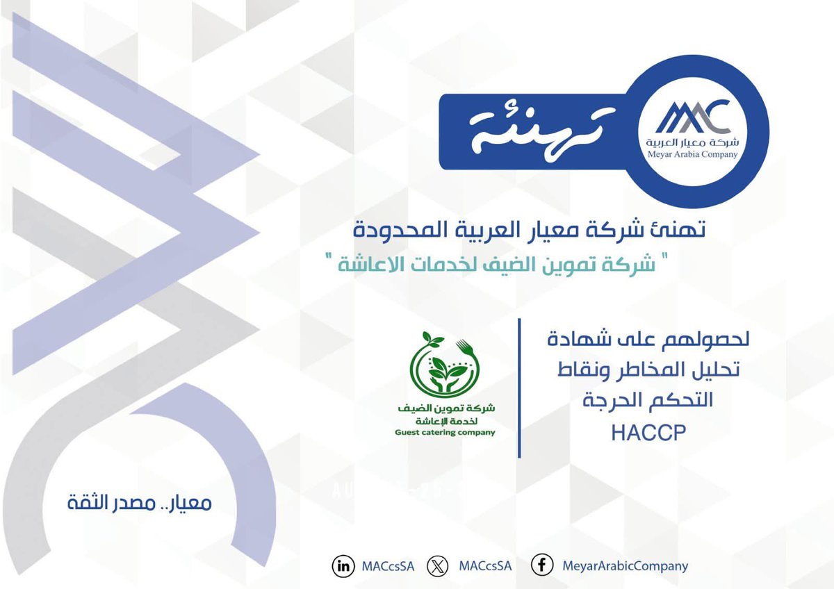 MACcsSA's tweet photo. تهنئ #معيار_العربية شركة تموين الضيف لخدمات الاعاشة بمدينة #مكة_المكرمة لحصولهم على :    
شهادة تحليل المخاطر ونقاط التحكم الحرجة HACCP      

#تهنئة      
#معيار_مصدر_الثقة 
#شركة_معيار_العربية 
#تموين_الضيف #اعاشة #مطابخ 
#ISO  #HACCP  #MAC https://t.co/MEdEVHiKU6