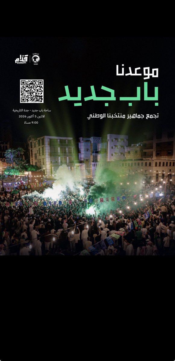 sauds3960's tweet photo. يـلا يا ولد.. شجع البلد 🤩🇸🇦

غدًا.. موعدنا جدة التاريخية 🔥👀

🗓️ الاثنين 5 أكتوبر 
⏰ 9:00 مساءً
📍 ساحة باب جديد – جدة التاريخية https://t.co/0Q5SaYV5Ic