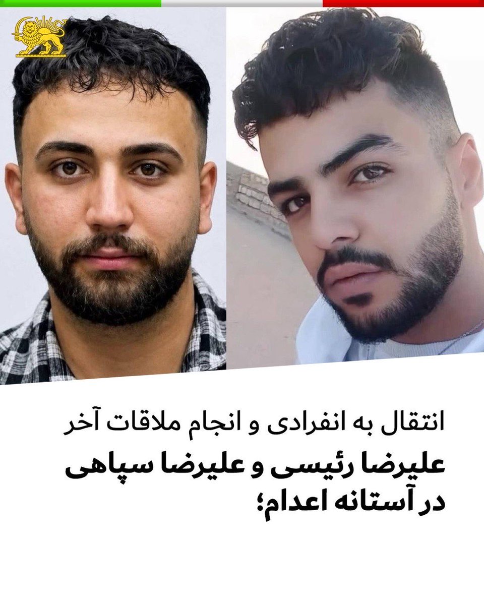 allahbakhshii's tweet photo. بر اساس اطلاعات دریافتی، #علیرضا_رئیسی و #علیرضا_سپاهی، از محکومان به اعدام، برای اجرای حکم به سلول انفرادی منتقل شده‌اند و ملاقات آخر آنها با خانواده‌هایشان نیز انجام شده است.

این دو زندانی ��ر ارتباط با پرونده اعتراضات اصفهان بازداشت و با اتهام «محاربه» به اعدام محکوم شده‌اند. اجرای حکم علیرضا سپاهی پیش‌تر به‌دلیل سکته قلبی به تعویق افتاده بود، اما اکنون با انتقال به انفرادی و انجام ملاقات آخر، نگرانی از اجرای قریب‌الوقوع حکم آنها افزایش یافته است.

جان علیرضا رئیسی و علیرضا سپاهی در خطر است.