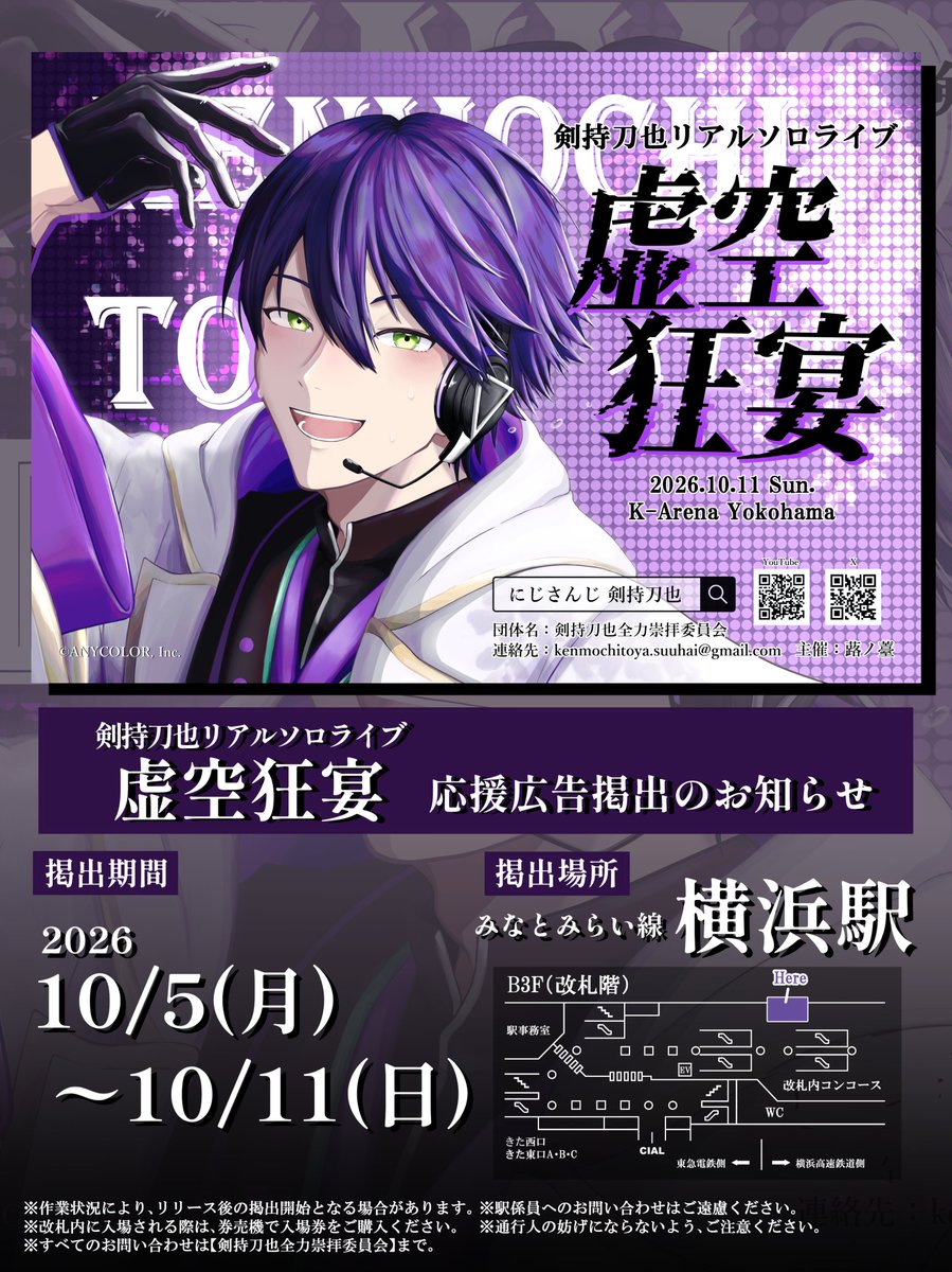 Fu_kt590's tweet photo. ── ꘜ 応援広告掲出のお知らせ ꘜ ──

にじさんじ所属 剣持刀也さんのリアルソロライブ
 【虚空狂宴】の開催を記念して、本日より応援広告を掲出いたします！

🗓￤10/5(月)〜10/11(日)
📍￤みなとみらい線 横浜駅

詳細は画像・ツリーをご確認ください⚔️
#虚空狂宴 #金剛力也像 https://t.co/fZdpNx63EN