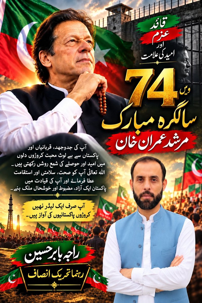 RajababarPk's tweet photo. عمران خان کو 74ویں سالگرہ مبارک! ❤️🇵🇰
 آپ کروڑوں پاکستانیوں کی امید اور حقیقی آزادی کی پہچان ہیں۔ اللہ آپ کو سلامت رکھے۔ آمین

#HappyBirthdayImranKhan
 #عمران_خان https://t.co/Gjz3TsQycO