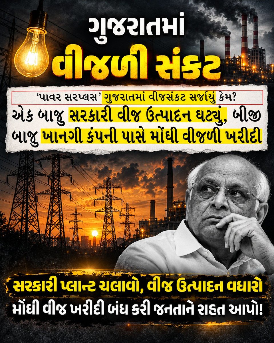 AAPGujarat's tweet photo. ગુજરાતમાં સતત ઘેરાઈ રહ્યું છે વીજ સંકટ અને મોંઘી થઈ રહી છે વીજળી‼️ https://t.co/YKfRhKXApc