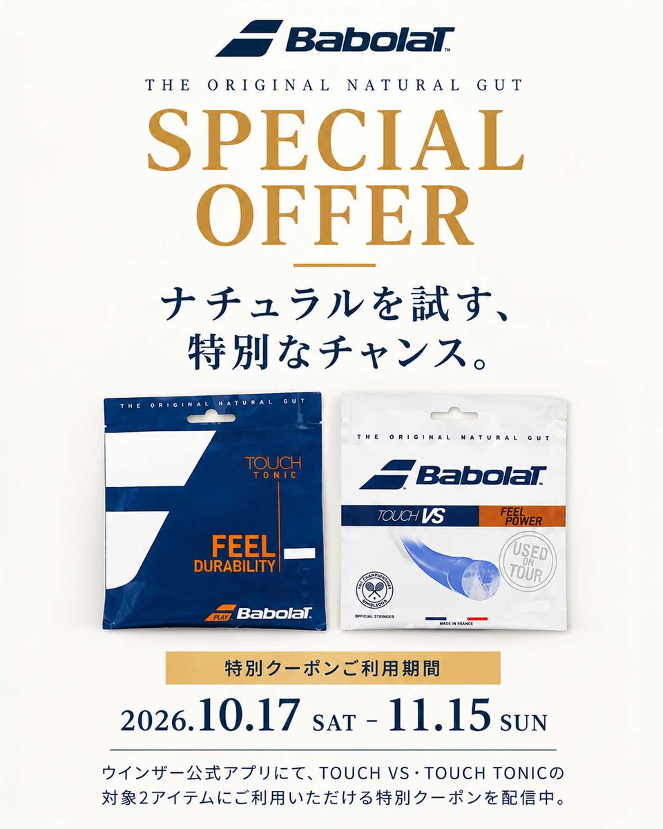 windsorracket's tweet photo. 🎾【BABOLAT NATURAL GUT｜SPECIAL OFFER】

ナチュラルを試す、特別なチャンス。

バボラのナチュラルストリング「TOUCH VS」「TOUCH TONIC」を対象に、ウインザー公式アプリ限定の特別クーポンを配信しています。

ナチュラルならではの柔らかな打球感と優れた反発性能を、この機会にぜひお試しください。

📅 クーポンご利用期間
2026年10月17日(土)～11月15日(日)
※実店舗での張り替え時のみ利用可能
※オンラインショップ対象外
※他の割引との併用不可

▼ 特設ページはこちら
https://t.co/Kn68bMIPmo
#BABOLAT #バボラ #WINDSOR #ウインザー #テニス