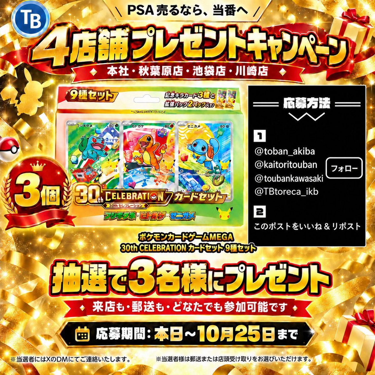 TBtoreca_ikb's tweet photo. 🎁プレゼント企画‼️

ポケモンカードゲームMEGA
「30th CELEBRATION カードセット 9種セット」を
抽選で3名様にプレゼントいたします！ 🎁✨

🏬【対象店舗】
✅ 本社　@kaitoritouban　
✅ 秋葉原店　@toban_akiba　
✅ 池袋店　@TBtoreca_ikb　
✅ 川崎店　@toubankawasaki　

🔥【応募方法】🔥
① 上記の4アカウントをすべてフォロー！

② この投稿を「いいね❤️＆リポスト🔁」

以上の2ステップで応募完了です‼️

📅【応募締切】
2026年10月25日（日）まで

🎯【当選発表】
2026年10月26日（月）以降
当選者様にはXのDMにてご連絡いたします。

📦【プレゼント受取方法】
✅ 店頭受け取り
✅ 郵送でのお届け

どちらでもお選びいただけます！

✨ 来店のお客様も郵送買取をご利用のお客様も、どなたでもご参加大歓迎です‼️

皆様からのたくさんのご応募をお待ちしております🙇‍♂️✨

#ポケモンカード #ポケカ #プレゼントキャンペーン #プレゼント企画