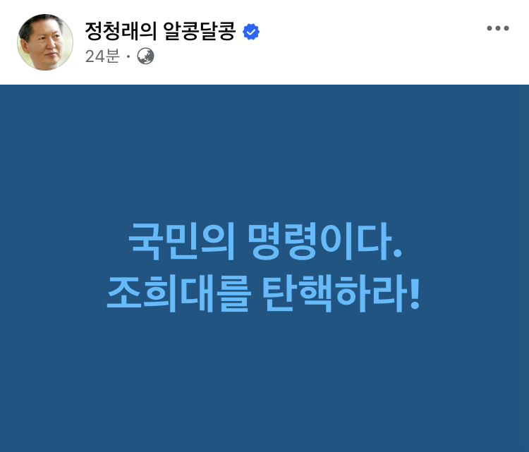 kimnnyang2's tweet photo. 정청래 "국민의 명령이다. 조희대를 탄핵하라!" https://t.co/P9D12vgtWK