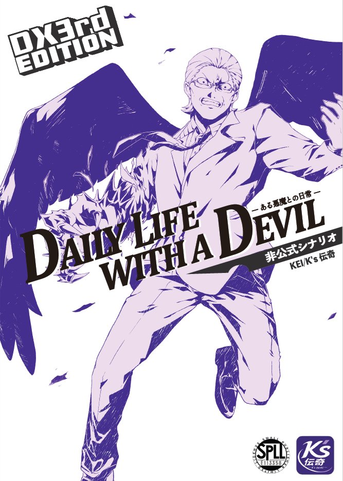 kei_ravum's tweet photo. #ゲームマーケット2026秋 
#ダブルクロス3rd 
#DX3rd 

DX3rdオリジナルシナリオ
『Daily Life with a Devil -ある悪魔との日常-』

電子書籍版　販売開始致しました！！

▼BOOTH
https://t.co/PtSpmsVRjV https://t.co/M24R8jk6sU