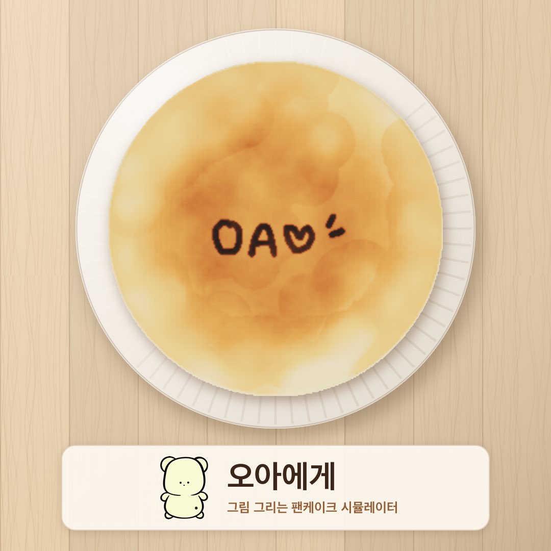inOA_28's tweet photo. 조금 (많이) 탔지만 전하는 사랑🥞 https://t.co/bdQs7V3nLO