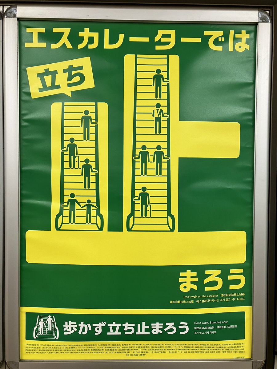 812buster's tweet photo. 今日日こんだけエスカレーターの管理者である駅側が啓発ポスター貼ってんのに、まだ歩く正当性を主張する人が一定数いるのなんなんだろうなぁ
前の人を押し除けてまで歩こうとする人もいるし https://t.co/8mRFCA6xkG