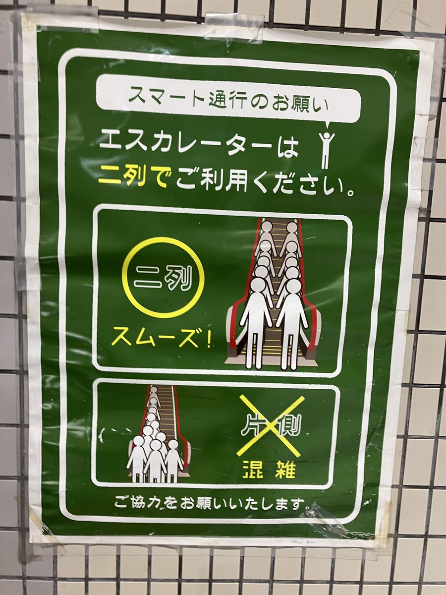 812buster's tweet photo. 今日日こんだけエスカレーターの管理者である駅側が啓発ポスター貼ってんのに、まだ歩く正当性を主張する人が一定数いるのなんなんだろうなぁ
前の人を押し除けてまで歩こうとする人もいるし https://t.co/8mRFCA6xkG