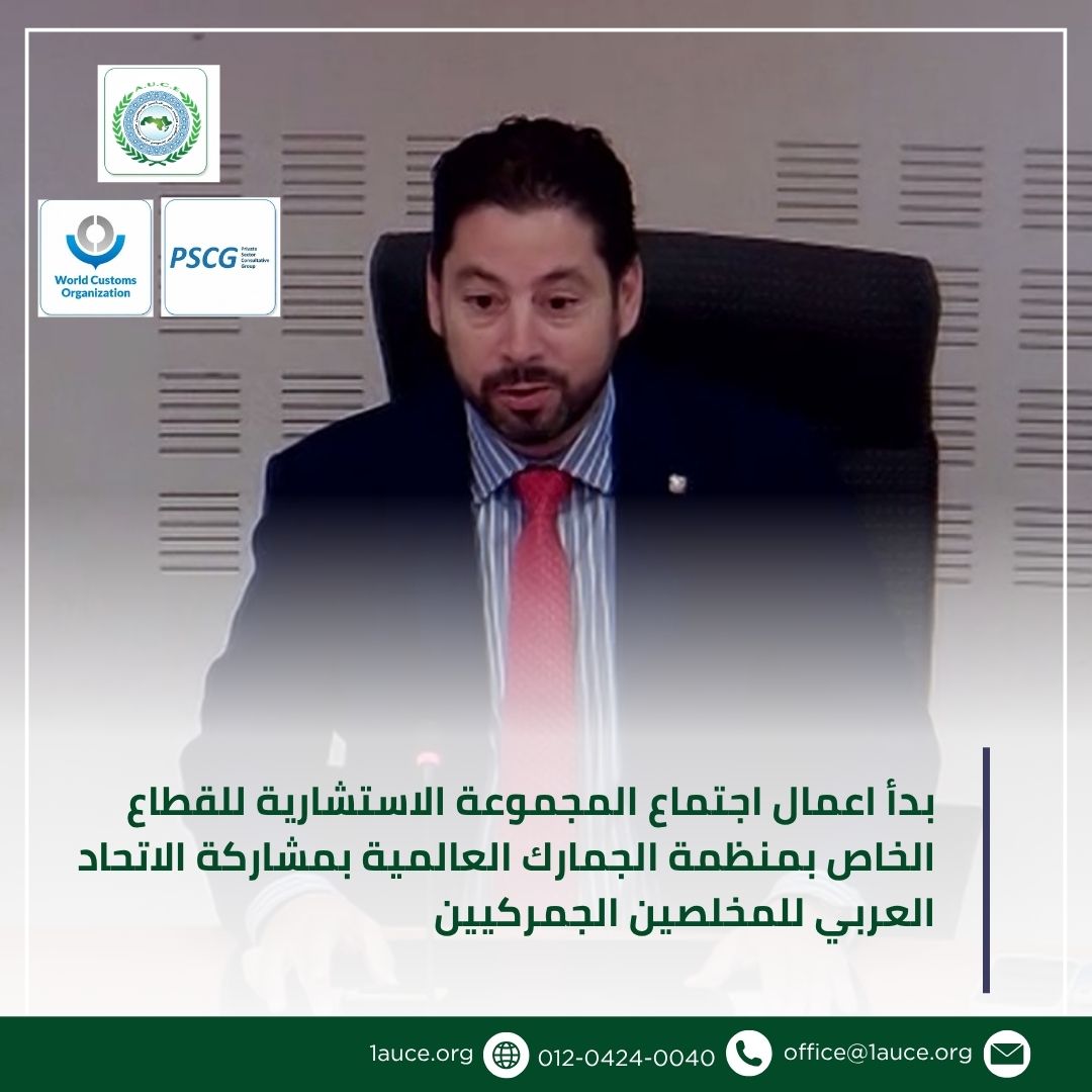 1auce's tweet photo. بدأ اعمال اجتماع اللجنة الاستشارية للقطاع الخاص بمنظمة الجمارك العالمية بمشاركة الاتحاد العربي للمخلصين الجمركيين
وإليكم تفاصيل الخبر
https://t.co/l0tdAxyrq2
#AUCE #1auce #الاتحاد_العربي_للمخلصين_الجمركيين #منظمة_الجمارك_العالمية #الجمارك_العربية https://t.co/GE1KJgaAGM