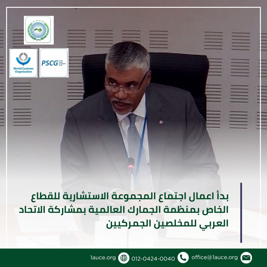 1auce's tweet photo. بدأ اعمال اجتماع اللجنة الاستشارية للقطاع الخاص بمنظمة الجمارك العالمية بمشاركة الاتحاد العربي للمخلصين الجمركيين
وإليكم تفاصيل الخبر
https://t.co/l0tdAxyrq2
#AUCE #1auce #الاتحاد_العربي_للمخلصين_الجمركيين #منظمة_الجمارك_العالمية #الجمارك_العربية https://t.co/GE1KJgaAGM
