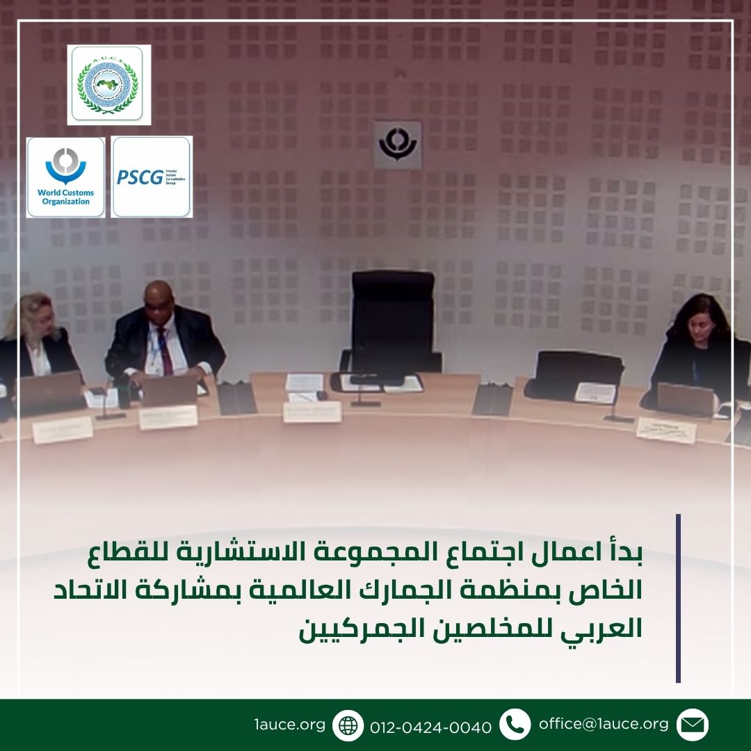 1auce's tweet photo. بدأ اعمال اجتماع اللجنة الاستشارية للقطاع الخاص بمنظمة الجمارك العالمية بمشاركة الاتحاد العربي للمخلصين الجمركيين
وإليكم تفاصيل الخبر
https://t.co/l0tdAxyrq2
#AUCE #1auce #الاتحاد_العربي_للمخلصين_الجمركيين #منظمة_الجمارك_العالمية #الجمارك_العربية https://t.co/GE1KJgaAGM