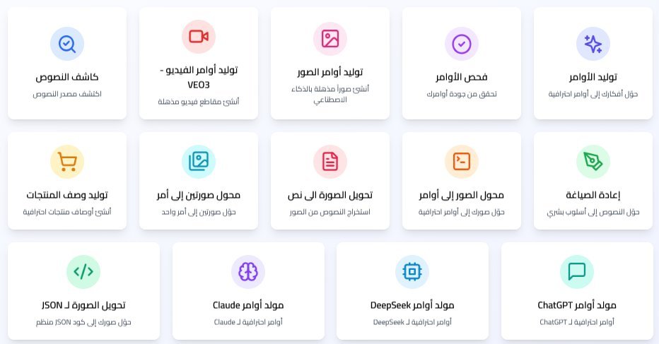 AI_Arabic1's tweet photo. من أكبر مواقع الذكاء الإصطناعي بالعربي ( مجاني وبدون تسجيل )

الخدمات التي يقدمها 👇 :

✅ توليد الأوامر
ـ https://t.co/8C9bHp1JGC

✅ فحص الأوامر
ـ https://t.co/7kQcTspS9Z

✅ توليد أوامر الصور
ـ https://t.co/rp7kxkIi1f

✅ توليد أوامر الفيديو
ـ https://t.co/DfmF0kIpMg

✅ كاشف النصوص
ـ https://t.co/apLQqIALnr

✅ إعادة صياغة النصوص
ـ https://t.co/FhjHHYu3tt

✅ محول الصور إلى أوامر
ـ https://t.co/r0CuoLa1Gj

✅ إستخراج النص من الصور
ـ https://t.co/IbtFjESsvY

✅ دمج صورتين في أمر واحد
ـ https://t.co/jb6Jfh9WOc

✅ توليد وصف المنتجات
ـ https://t.co/04s5ND53id

✅ مولد أوامر ChatGPT
ـ https://t.co/heN8mujnoW

✅ مولد أوامر DeepSeek
ـ https://t.co/2n7U9Z7vf9

✅ مولد أوامر Claude AI
ـ https://t.co/rTwlF18ljl

✅ تحويل الصورة إلى أمر JSON
ـ https://t.co/zvTfghPa77