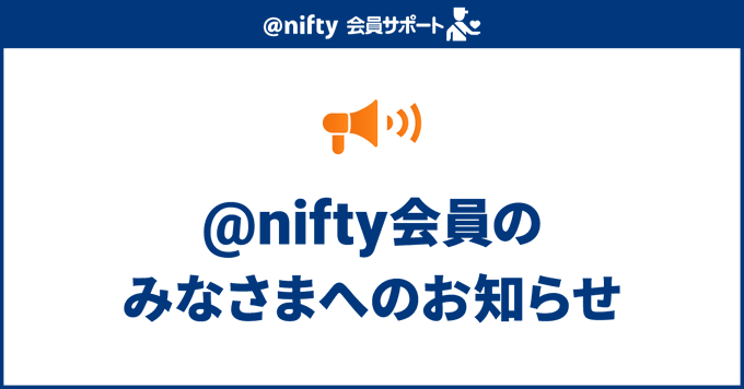 nifty's tweet photo. 【重要なお知らせ】
当社が管理する回線申込・受付管理システムにおいて、外部からの不正なアクセスを確認しました

なお、本システムは当社側で情報登録をするための管理用ツールであり、お客様が直接アクセスして申し込むWebサイト（申込フォーム等）ではありません

お客様をはじめ、関係者の皆様に多大なるご迷惑およびご心配をおかけしますことを、深くお詫び申し上げます

詳しくはスレッドをご確認ください