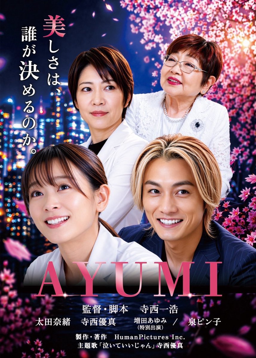 kazwaykaz1002's tweet photo. 🎬10月23日(金)ついに3作同時公開🎞️
映画『MANA』『AYUMI』『養父』
劇場舞台挨拶&動画配信へ💐
劇場でご覧になれない方も
Amazon Prime Videoほか
大手動画配信サービスで順次配信予定です😊
視聴リンクはこちらで随時更新👇
https://t.co/3TcIEQ9pEt
#MANA #AYUMI #養父 #映画 #寺西一浩 https://t.co/zaNV5M7Pq9