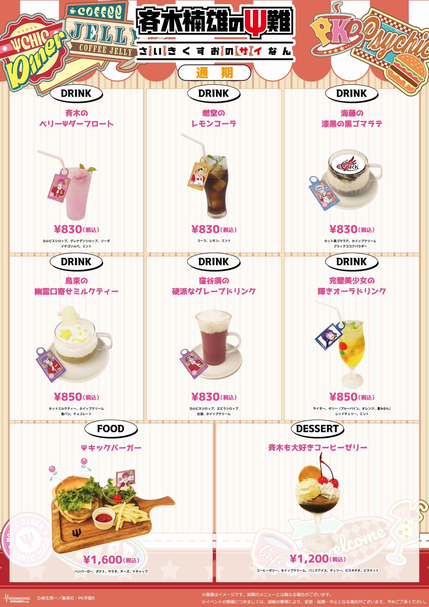 medicos_et_02's tweet photo. アニメ「#斉木楠雄のΨ難」ΨCHIC DINER
　　　　　　　詳細情報解禁！

🍴コラボメニュー情報🍴

ここでしか味わえない作品をイメージした
オリジナルメニューはどれも必見👀

📌【東京会場】座席予約期間
26/10/12(月) 18：00
～各ご利用日の前日23:45まで

📌【大阪会場】座席予約期間
26/11/11(水) 18：00
～各ご利用日の前日18:00まで

※各会場とも先着順となります。

📅26/11/6(金)～26/11/29(日)
📍東京：キャラウムカフェ
📅26/12/9(水)～27/1/11(月・祝)
📍大阪：CAFE EPIC TALE

👇その他詳細はこちらから
https://t.co/am9Nzyh4Mm