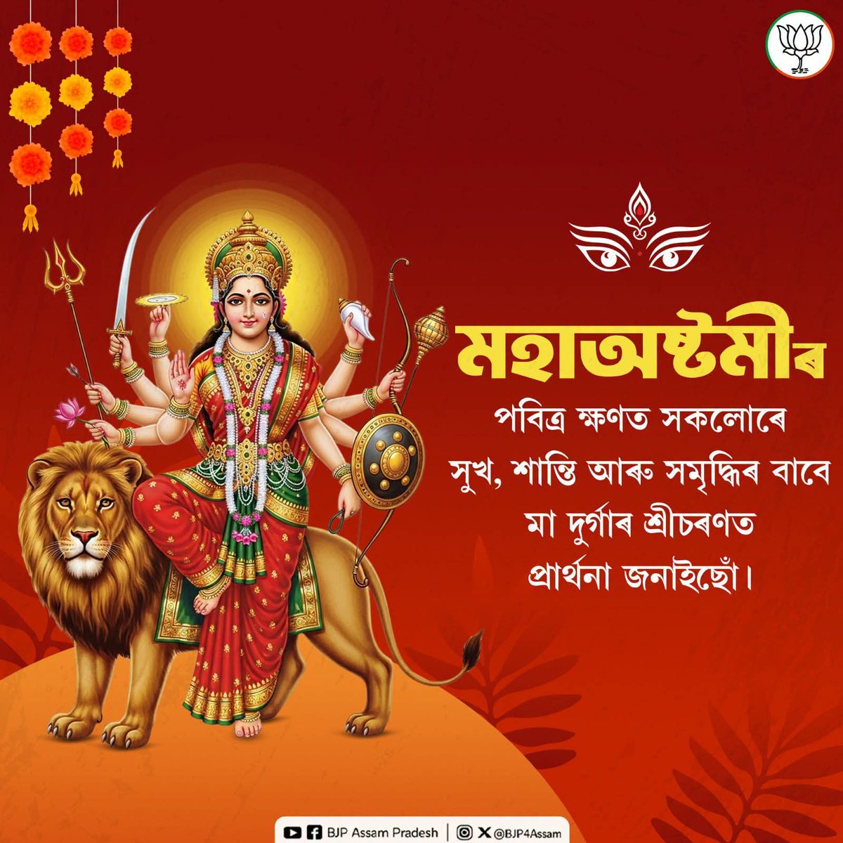 BJP4Assam's tweet photo. পৱিত্ৰ মহাঅষ্টমীৰ এই পবিত্ৰ ক্ষণত আই গোসাঁনীৰ শ্ৰীচৰণত সেৱা আগবঢ়ায় সকলোৰে কুশল-মঙ্গলাৰ্থে প্ৰাৰ্থনা জনাইছোঁ !

​জয় মা দুৰ্গা 🙏 https://t.co/0MNAoUxqvU