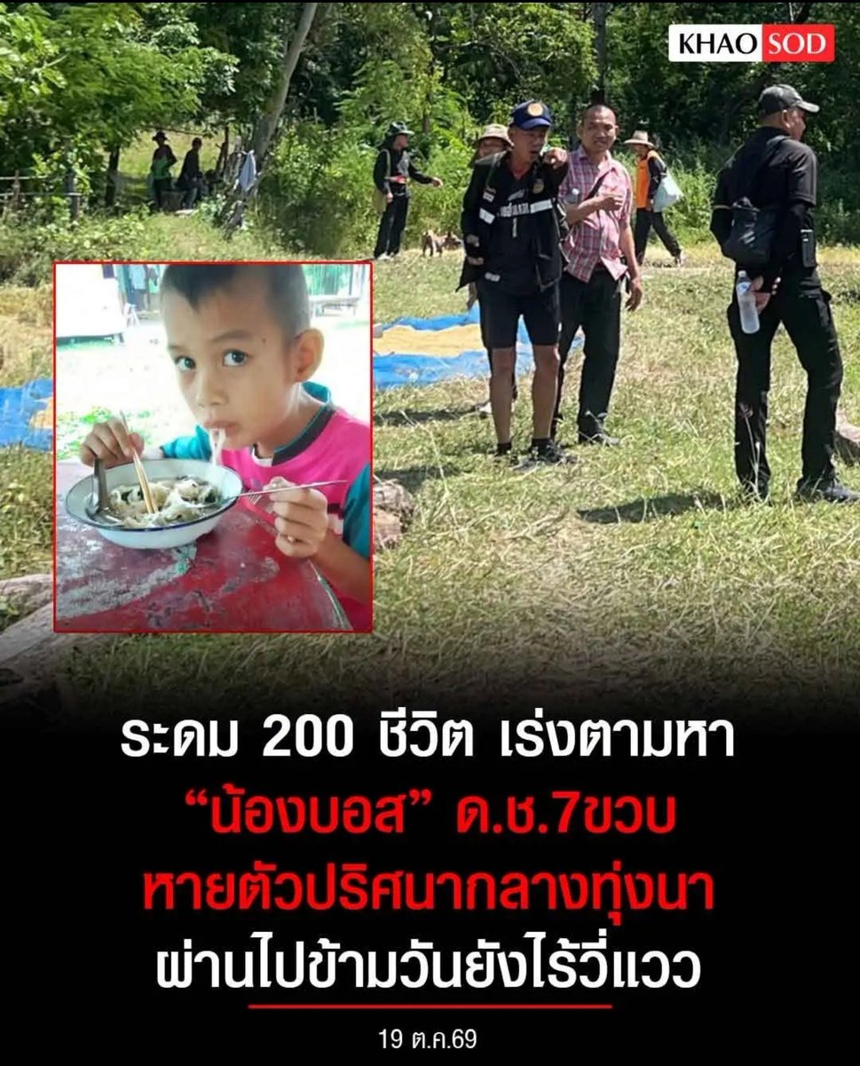 TarotYouuuu's tweet photo. ทุกคนครับขอความช่วยเหลือช่วยกันแชร์ออกไป น้องมอส อายุ 7 ขวบ หายตัวไปบ้านกุดบอด จังหวัดกาฟสินธุ์แล้ว 7 วัน ผ่านมา 7 วันแล้ว ยังไม่มีความคืบหน้า ใครพบเจอน้องแล้ว แจ้งเจ้าหน้าที่ตำรวจด้วยนะครับ!!!!

#โหนกระแส https://t.co/Qf0YF0yBJi