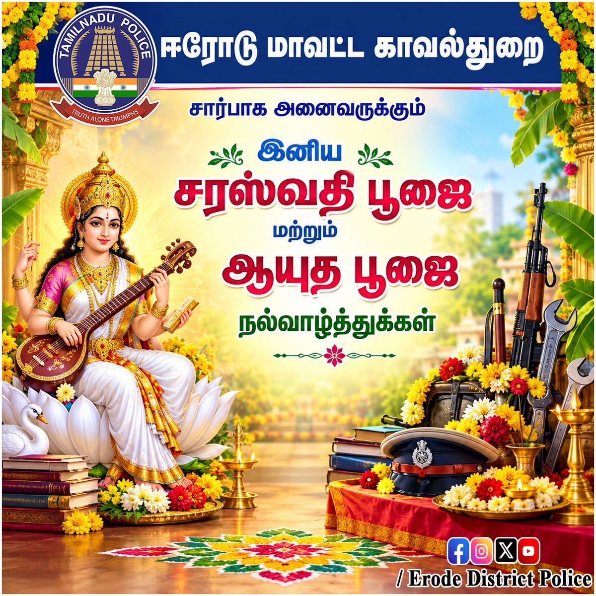 erd_smc's tweet photo. ஈரோடு மாவட்ட காவல்துறை 
சார்பாக அனைவருக்கும் இனிய சரஸ்வதி பூஜை மற்றும் ஆயுத பூஜை நல்வாழ்த்துக்கள்  
#Erode_District_Police
#WestZone
#TamilNaduPolice
#CbeRange
#erode #bhavani #gobi #sathy #Perundurai #safetyerode https://t.co/7rKHwQ83M1