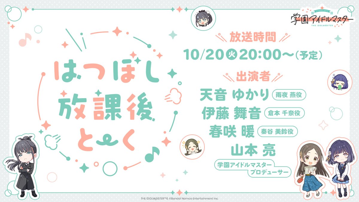 gkmas_official's tweet photo. 📢あと1時間！ 
╭━━━━━━━━━━━━╮
　#はつぼし放課後とーく💬
╰━━ｖ━━━━━━━━━╯
 
📺10月20日(火) 20:00～（予定）
https://t.co/crzyGly4A3

✧天音 ゆかり（雨夜 燕役）
✧伊藤 舞音（倉本 千奈役）
✧春咲 暖（秦谷 美鈴役）
✧山本 亮（学園アイドルマスタープロデューサー）

#学マス