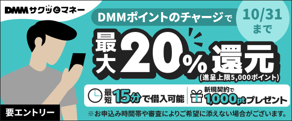 DMM_SAKUTTO's tweet photo. ＼10/31まで限定🔥／
DMMサクッとマネー契約者様限定！
🎁DMMポイントチャージで【最大20%還元】
（上限5,000Pt）

📱スマホで申込み〜借入まで完結
👛1,000円から利用OK

一時的なお財布のピンチにも！エントリーはこちら👇

https://t.co/xkgUmu2dxe

※20歳未満不可 https://t.co/1OnxMOBuwX