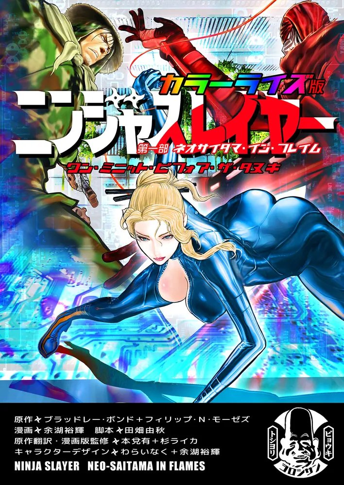 NJSLYR's tweet photo. ◇現実と電脳世界が交差する戦いの中、ニンジャスレイヤーとナンシー・リーの前に現われたのは……？◇闇を走りカラテで殺す！ 奥ゆかしいニンジャコミック、フルカラー第六弾！◇

🍣【ワン・ミニット・ビフォア・ザ・タヌキ】カラーライズ版が好評発売中です🍣==
https://t.co/luT6vbEtr1 https://t.co/eCL5Y8QUM2