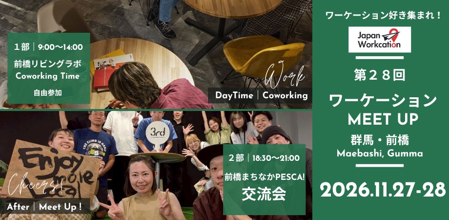 japanworkcation's tweet photo. 【主催・共催イベントのお知らせ】

2026年11月26日〜27日（現地・群馬県前橋市）

第28回 ワーケーションMEET UP in 群馬・前橋　〜アートと街歩き、地域との出会いを楽しむ2日間〜

↓詳細はこちら↓
https://t.co/PayrenX3j3 https://t.co/8vDtE7eKUW