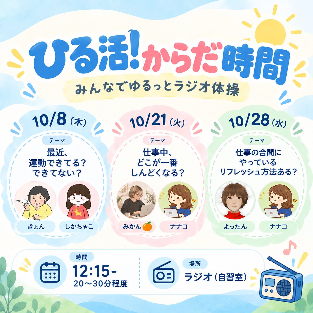 nanakowork's tweet photo. ／
📣第2回✨
『ひる活！からだ時間』
〜みんなでゆるっとラジオ体操〜 
＼

明日☀️10月21日(水)12：15～です📻
みんなでちょこっと体を動かそう🤸
＃おうち秘書サロン https://t.co/Q5RutyZJ20