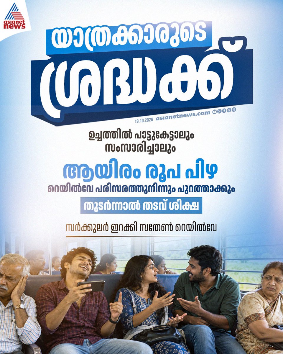 AsianetNewsML's tweet photo. ട്രെയിനിൽ ഉച്ചത്തിൽ പാട്ടുകേട്ടാലും സംസാരിച്ചാലും ആയിരം രൂപ പിഴ; സർക്കുലർ ഇറക്കി സതേൺ റെയിൽവേ 
#IndianRailway #LoudMusic #Fine #SouthernRailway https://t.co/eRQr2jaURH