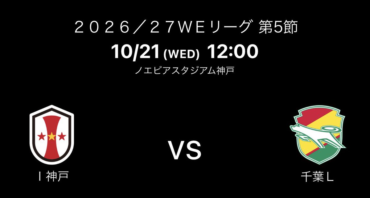 inac12's tweet photo. WEリーグ
第5節
ジェフユナイテッド市原・千葉レディースさん

連戦が続き、平日開催
1人でも多くスタジアムへ足を運んで
選手達を熱い応援で後押ししていきましょう！

 #INAC神戸
 #WEリーグ
 #ignition https://t.co/IUqOaKCSmI