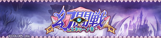 colopl_quiz's tweet photo. 「#幻闘戦 in エネリーノ書」

ー近日公開ー 

#黒ウィズ https://t.co/WrQBmxEiDt