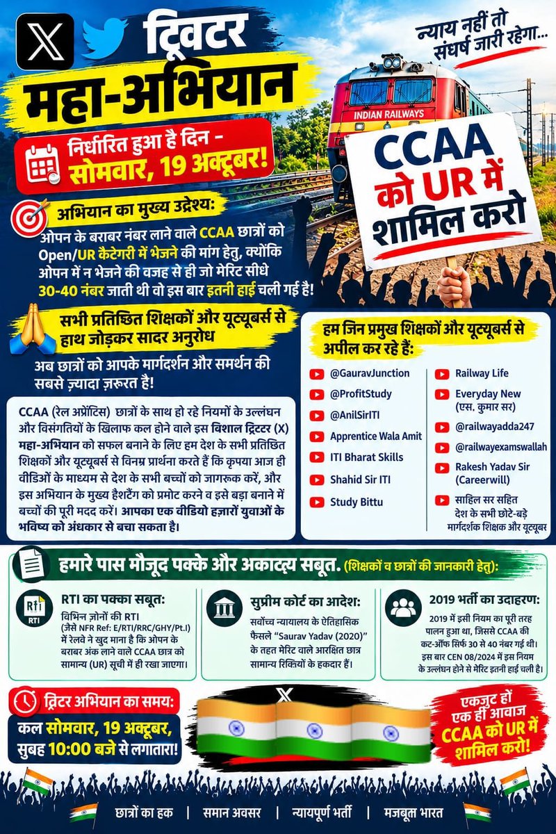 IndraManiGupt10's tweet photo. रेलमंत्री जी कृपया मामले को संज्ञान में ले। रेलवे अप्रेंटिस छात्रों के साथ हो रहे अन्याय को संज्ञान ले

#CCAA_को_UR_में_शामिल_करो

@DRMBilaspur

@drm_raipur

@drmngpsecr

@GMSECR

@drmprayagrajnc

@drmcrngp

@AshwiniVaishnaw @RailMinIndia

@RailwaySeva

@DrmChennai https://t.co/9C26pbfNYf