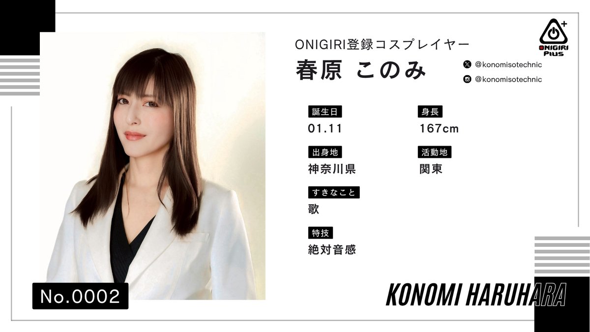 ONIGIRIInc's tweet photo. 【#ONIGIRIコスプレイヤー紹介】
弊社ONIGIRI Plusに登録されているコスプレイヤーさんを紹介✨

第2弾は
春原このみ(@konomisotechnic )さん！

https://t.co/mXQnroBuCO

今後も所属・登録コスプレイヤーさんをご紹介していきます🍙
次回もお楽しみに！
#コスプレ #ONIGIRIPlus https://t.co/V0crBM1ZQS