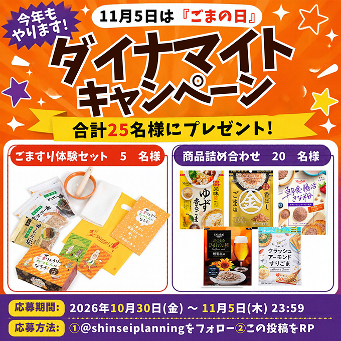 shinseiplanning's tweet photo. ／
11/5は #ごまの日 
毎年恒例‼ﾀﾞｲﾅﾏｲﾄｷｬﾝﾍﾟｰﾝ💥🎃
抽選で合計25名様へプレゼント💜
＼
 
【応募方法】
① @shinseiplanning をフォロー 
②この投稿をRP

⚠️さらにごまへの思いをリプライで当選確率UP⤴️

※締切2026年11月5日23：59※

結果は当選者のみDMでご連絡📩
#キャンペーン https://t.co/FutRiv28Eu