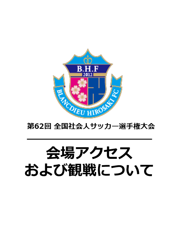 Blancdieu_Hiro's tweet photo. 【第62回 全国社会人サッカー選手権大会 会場アクセスおよび観戦について】

会場へのアクセスや観戦情報についてホームページにでご案内いたしました！
ご来場を予定されている皆様は、ぜひ事前にご確認ください✨
https://t.co/dsB5yzVyFg

#ブランデュー #結 https://t.co/sR4ypwRyv9