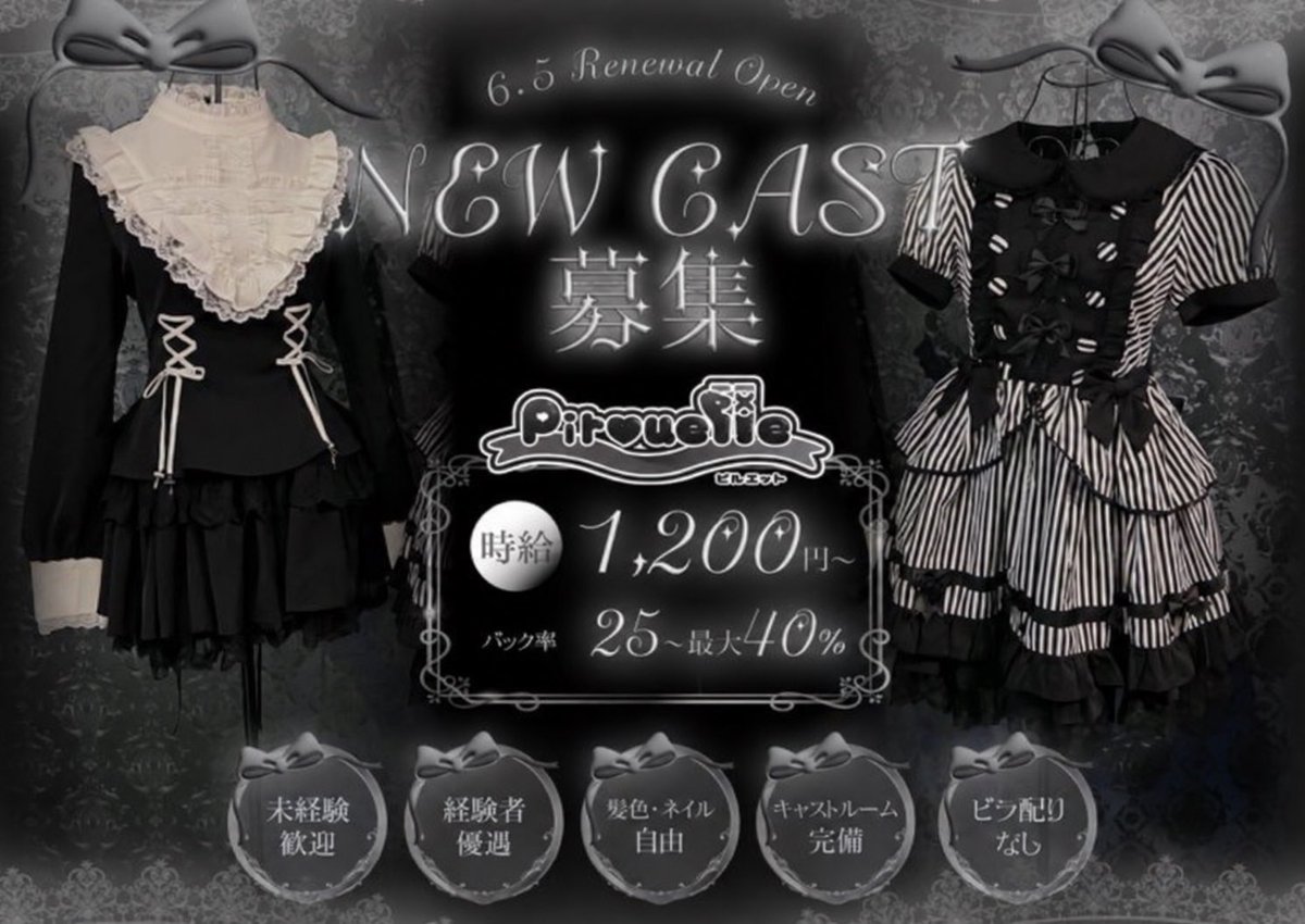 Pirouette_ngy's tweet photo. 🩰本日は定休日となります🩰

「かわいい」を眺める側から、届ける側へ
経験よりも、まずは「やってみたい」という気持ちから。
未経験の方も歓迎しています🤍

名古屋・栄のバレエコアをコンセプトにしたカフェ＆バー
【Pirouette／ピルエット】でキャストを募集しています🎀 https://t.co/pjKm9alPpD