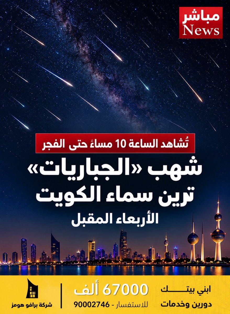 mobashernewss's tweet photo. شهب ( الجباريات) تزيّن سماء الكويت ... الأربعاء المقبل و تُشاهد الساعة 10 مساءً حتى  الفجر

- https://t.co/zQkDuW9oWg