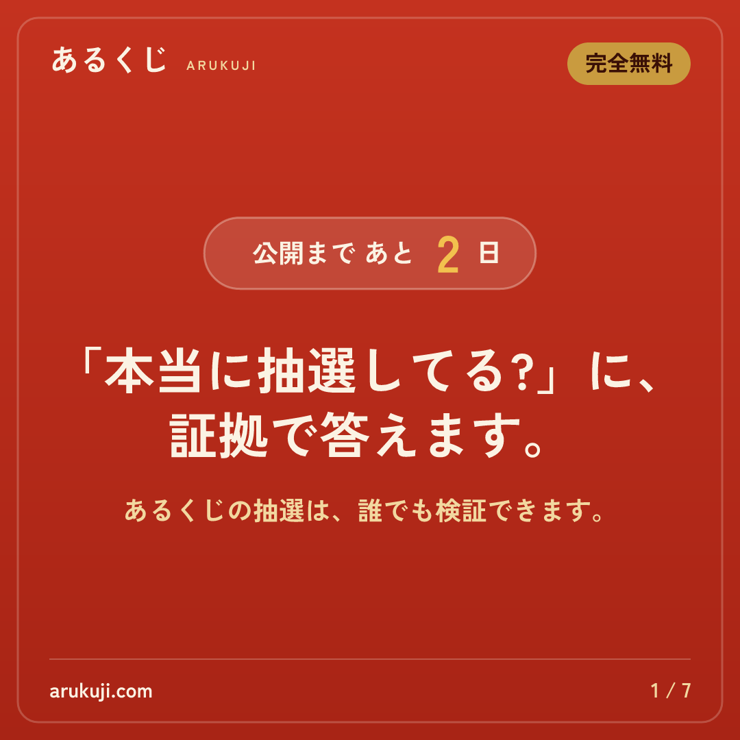 arukuji's tweet photo. 【公開まであと2日】
抽選は、運営にも操作できません

1. 抽選前に参加者リストの指紋（ハッシュ）を公開
2. 乱数は世界の公開乱数（drand）から取得
3. 誰でも同じ計算で当選番号を再現できる

「信じてください」ではなく「確かめてください」
https://t.co/bp1npsgSS5

#あるくじ #ポイ活 #懸賞 https://t.co/Wn5clGQupU