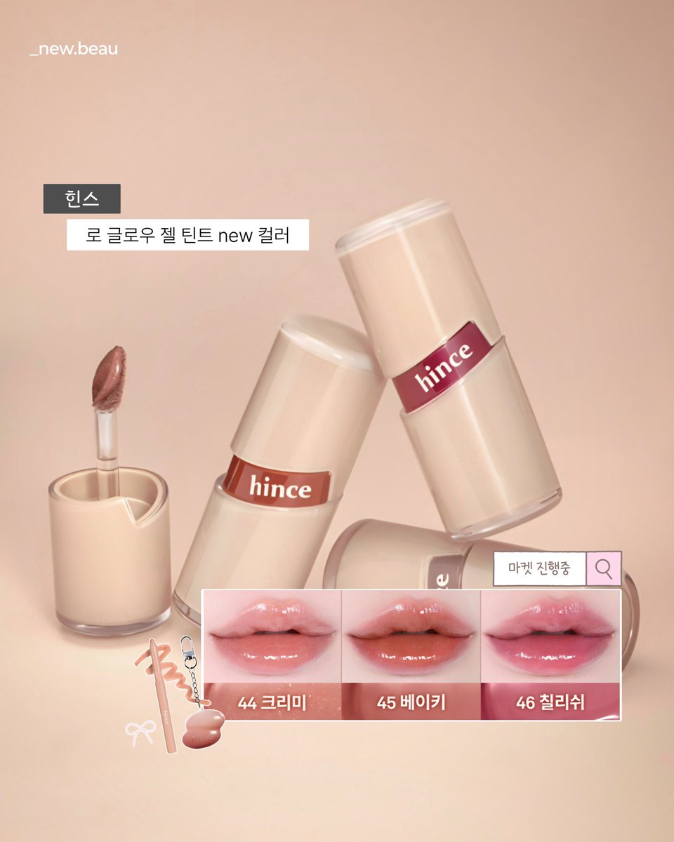 myu_diaryy's tweet photo. 힌스 @hince_official

로 글로우 젤 틴트 new 컬러
- 44 크리미
- 45 베이키
- 46 칠리쉬

✅️ 공홈 출시
➡️ 공동개발 마켓 진행중 / ~ 10.22(목)
➡️ 립펜슬+키링 증정
https://t.co/CZoLinQibX https://t.co/nI5AdTNxRP