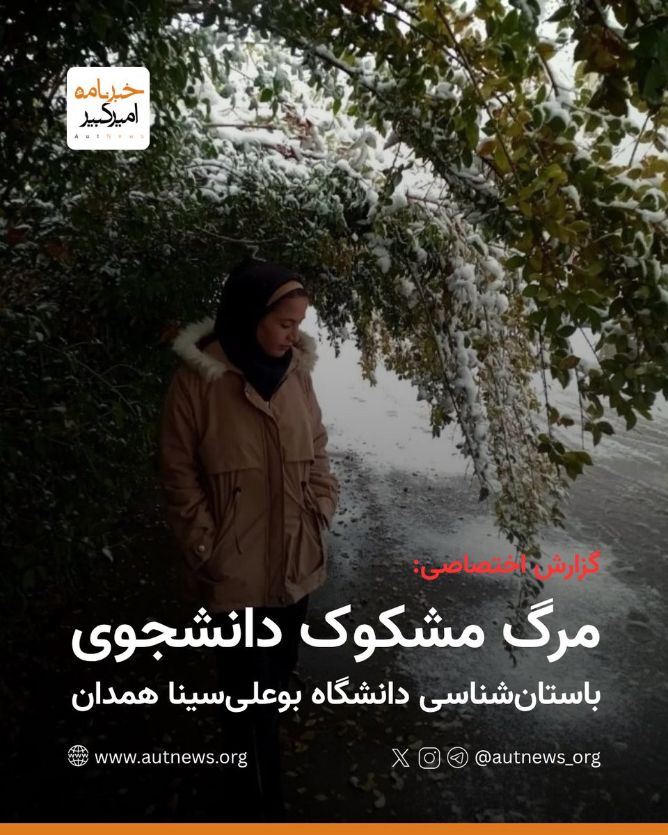 autnews_org's tweet photo. مرگ مشکوک دانشجوی باستان‌شناسی دانشگاه بوعلی‌سینا همدان

ساناز چرخنده، دانشجوی کارشناسی باستان‌شناسی (ورودی ۱۴۰۳) دانشگاه بوعلی‌سینا همدان، روز یکشنبه ۲۶ مهر پس از انتقال به بیمارستان فرشچیان جان باخت. در حالی که دادستان همدان احتمال خودکشی را مطرح کرده، که یک‌ منبع آگاه در گفتگو اختصاصی با #خبرنامه_امیرکبیر از آزار و اذیت این دختر دانشجو‌ توسط اعضای سازمان تروریستی بسیج دانشجویی دانشگاه بوعلی سینا همدان خبر داده است.

براساس این گزارش، گفته می‌شود ساناز چرخنده پیش‌تر از معترضین به حضور «تروریست-دانشجو»های عراقی در دانشگاه بوعلی سینا در پاییز سال گذشته بوده است که از سوی نیروهای تروریستی بسیج دانشجویی دانشگاه بوعلی سینا همدان مورد آزار و اذیت قرار گرفته بود.

از سوی دیگر عباس نجفی، دادستان همدان، اعلام کرده است که این دانشجوی ترم پنجم و اهل شهرستان رزن، پس از انتقال از یکی از محلات همدان به بیمارستان جان باخته است. او با بیان اینکه قرائن اولیه احتمال خودکشی را مطرح می‌کند، گفته است بررسی علت و ابعاد حادثه با حضور بازپرس ویژه قتل، پلیس آگاهی و پزشکی قانونی ادامه دارد.

روابط عمومی دانشگاه بوعلی‌سینا نیز با انتشار پیام تسلیت، درگذشت ساناز چرخنده، دانشجوی ورودی ۱۴۰۳ رشته باستان‌شناسی، را تأیید کرده است.