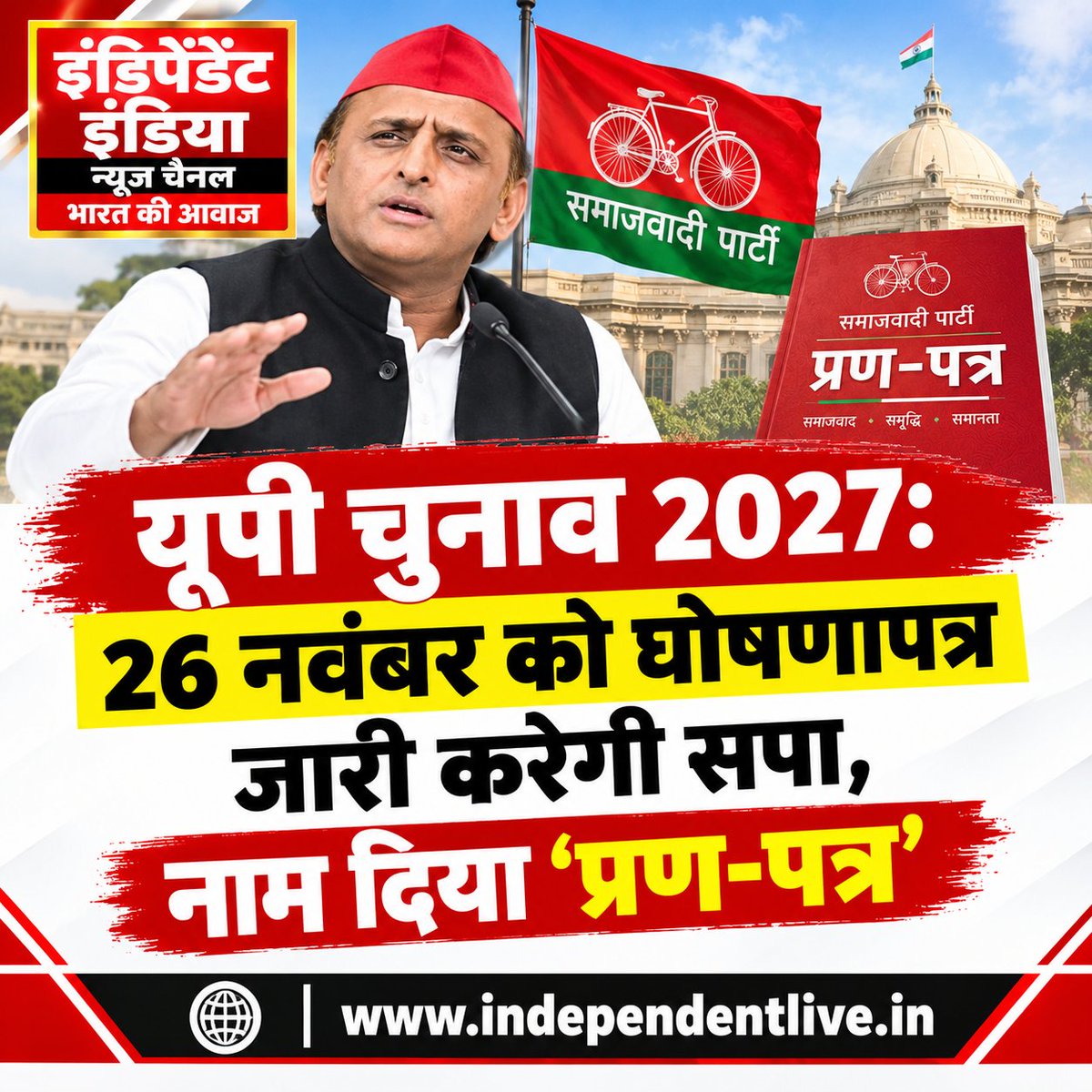iinewslive's tweet photo. यूपी चुनाव 2027: 26 नवंबर को घोषणापत्र जारी करेगी सपा, नाम दिया ‘प्रण-पत्र’

उत्तर प्रदेश: समाजवादी पार्टी 2027 के विधानसभा चुनाव के लिए अपना घोषणापत्र संविधान दिवस यानी 26 नवंबर को जारी करेगी। पार्टी ने अपने घोषणापत्र को ‘प्रण-पत्र’ नाम दिया है।

#IndependentIndia #SamajwadiParty #AkhileshYadav #UPPolitics #UPElection2027 #PranPatra #ConstitutionDay